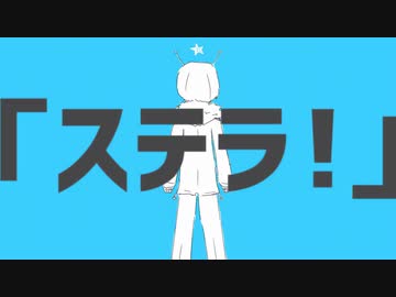 【歌ってみた】ストラトステラ / ナユタン星人（covered by ぼたこ）