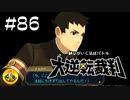 大逆転裁判実況 ＃86　納豆がいく法廷バトル