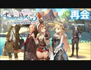 【ライザのアトリエ3】#3 久しぶりな4人の再開