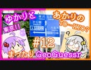【ボイスロイド実況】 マップランナーを攻略するあかり【あかりのまったりGeoGuessr#12】