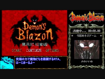 デモンズブレイゾン全ボス撃破RTA_26分12秒