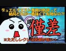 【PSO2:NGS】デフィ系を20個付けるとどうなるの?+実はデュエルクエストは金策には使えない事実【3分で解説】