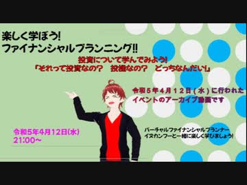 楽しく学ぼうファイナンシャルプランニング（R5.4.12アーカイブ）