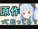 【ラグナロクオンライン】原作を杖に研究しませんか【VOICEROID】