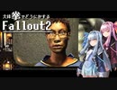 【Fallout2】大体拳で何とかするFallout2  No.11【VOICEROID実況プレイ】
