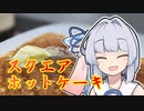 第881位：【スクエアホットケーキ】葵ちゃんは簡単おつまみで雑に呑みたーい☆★★★【祝琴葉姉妹9周年】