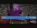 【TUSBスキル縛り実況】テレポートする敵はクソ part.3【MINECRAFT】