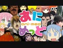 【合作】あにめっど 【アニメ×おとめっど】