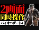 【実況】2画面同時にバイオ４をクリアする #2