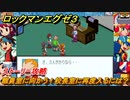 ロックマンエグゼ３　職員室に向かう！校長室に再度入るには？　ストーリー攻略　＃９　【レトロゲーム】