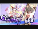 【#697】ゴエティアクロス◆悪魔少女×マルチプレイRPG【実況】