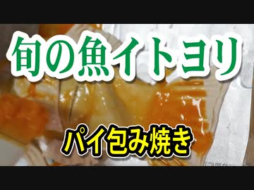 旬の魚パイ包み焼き（魚の名前：イトヨリ）（嫌がる娘に無理やり弁当を持たせてみた息子編）