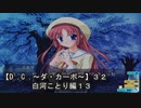 【Ｄ．Ｃ． 〜ダ・カーポ〜】３２ＰＣ版！！《白河ことり編１３》【ことり】の闇落ちががががっっ！！こんなお約束は待ってない！！（泣）