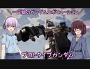 【ガンエボ】一匹狼のガンダムエボリューション 第113話 ～プロトタイプガンダム～【GUNDAM EVOLUTION】
