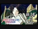 【FEエンゲージ】 世界を革命する力を 邪竜の章　part14【初見実況】