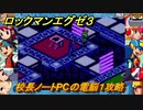 ロックマンエグゼ３　校長ノートPCの電脳１攻略　ストーリー攻略　＃１１　【レトロゲーム】
