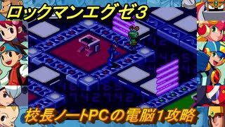 ロックマンエグゼ３　校長ノートPCの電脳１攻略　ストーリー攻略　＃１１　【レトロゲーム】