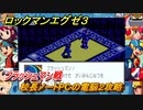 ロックマンエグゼ３　校長ノートPCの電脳２攻略　フラッシュマン戦　ストーリー攻略　＃１２　【レトロゲーム】