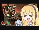 【ボイスロイド実況】やはり、シャケをシバく女、アラマキマキ【サーモンラン】【スプラトゥーン3】