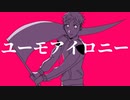 【UTAUCover】ユーモアイロニー / Kijibato【翔輝レオ】+ust