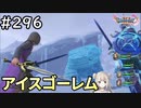 #296【女性実況】ドラゴンクエスト11Sで癒される！アイスゴーレム(ドラクエ11s)