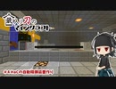 蔵入り刀のマインクラフト　#4