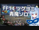 FF14 ツクヨミ 青魔ソロ【A.I.VOICE実況】