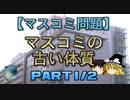 【ゆっくり解説】マスコミの古い体質　part1/2
