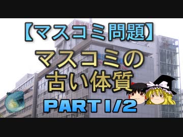 【ゆっくり解説】マスコミの古い体質　part1/2