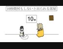 10秒間何もしないと出られる部屋　春日部つむぎ＆もち子さん【第三回10秒動画祭】