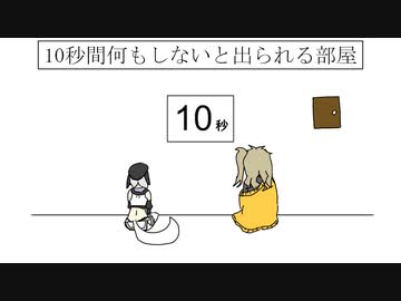 10秒間何もしないと出られる部屋　春日部つむぎ＆もち子さん【第三回10秒動画祭】