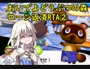 (バグ技無し)おいでよどうぶつの森 ローン返済RTA4時間49分45秒 part2/2(終)