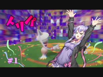 ［ポケモンSV］ゆかりさんのトリル生活#１［VOICEROID実況］