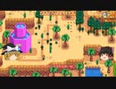 【Stardew Valley】 ＃253 いつもの日常・スピリットイブ・晦日・雑談：マオののんびり農場日誌２ 【ゆっくり実況】