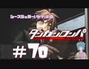 【ダンガンロンパ】存在しない記憶 #70