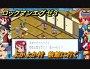 ロックマンエグゼ３　よかよか村　旅館に行く　ストーリー攻略　＃２１　【レトロゲーム】