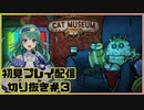 【配信切り抜き】CAT MUSEUM初見プレイ＃3