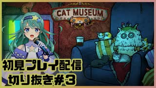 【配信切り抜き】CAT MUSEUM初見プレイ＃3