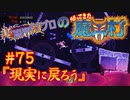 超魔界村プロの【帰ってきた魔界村】実況#75『現実に戻ろう』