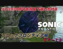 【独言実況】ソニック３０周年を鈍足で追いかける　ソニックフロンティア編－７２【ネタバレ注意】
