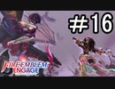 【FEエンゲージ】 世界を革命する力を 邪竜の章　part16【初見実況】
