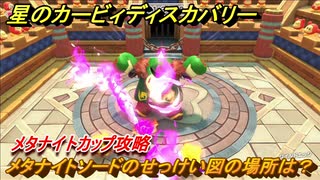 星のカービィディスカバリー 　メタナイトソードのせっけい図の場所は？　メタナイトカップ攻略　＃９３　【カービィディスカバ】