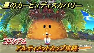 星のカービィディスカバリー 　アルティメットカップ攻略　コロシアム　＃９５　【カービィディスカバ】