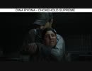 ディーナ リョナ ゲームオーバー Dina Ryona Choked to death Last of Us 2