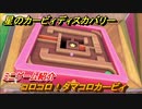 星のカービィディスカバリー 　コロコロ！タマコロカービィ　ミニゲーム紹介　＃９６　【カービィディスカバ】