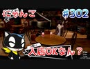 【まったり実況】ペルソナ５ザ・ロイヤル　＃302【P5R】女実況者