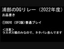 浦部による『ドラゴンクエスト』リレー2022年度③（DQⅥ）
