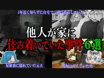 リアルパラサイト！？他人が家に住み着いていた事件６選を紹介！