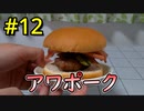 【実際に作らないと先に進めない】二人仲良く！バーガーバーガー part7_作成編