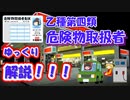 【ゆっくり資格解説】危険物取扱者　乙四合格しました。かむいのゆっくり資格取得体験記！！